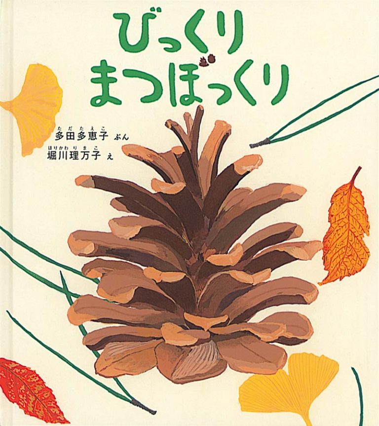 絵本「びっくり まつぼっくり」の表紙（詳細確認用）（中サイズ）