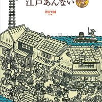 絵本「カラクリ江戸あんない」の表紙（サムネイル）