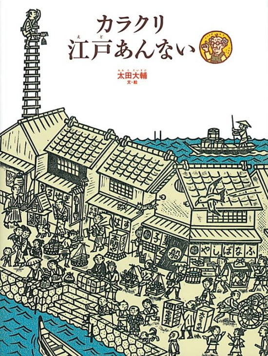 絵本「カラクリ江戸あんない」の表紙（全体把握用）（中サイズ）