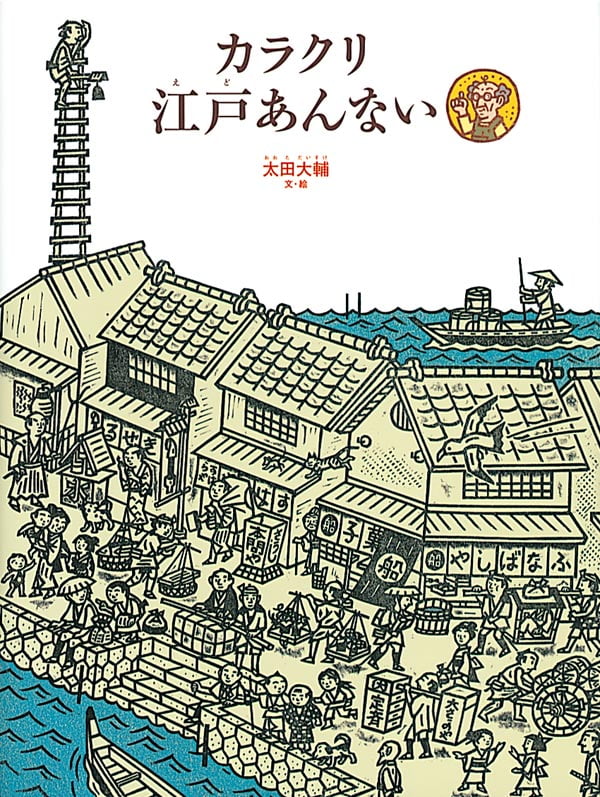 絵本「カラクリ江戸あんない」の表紙（詳細確認用）（中サイズ）