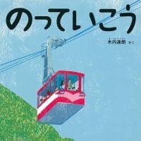 絵本「のっていこう」の表紙（サムネイル）