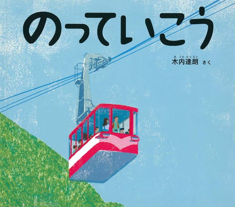 絵本「のっていこう」の表紙（詳細確認用）（中サイズ）