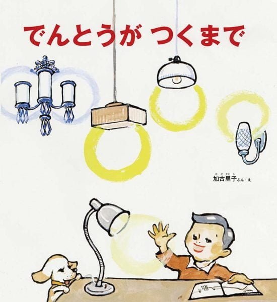 絵本「でんとうが つくまで」の表紙（全体把握用）（中サイズ）