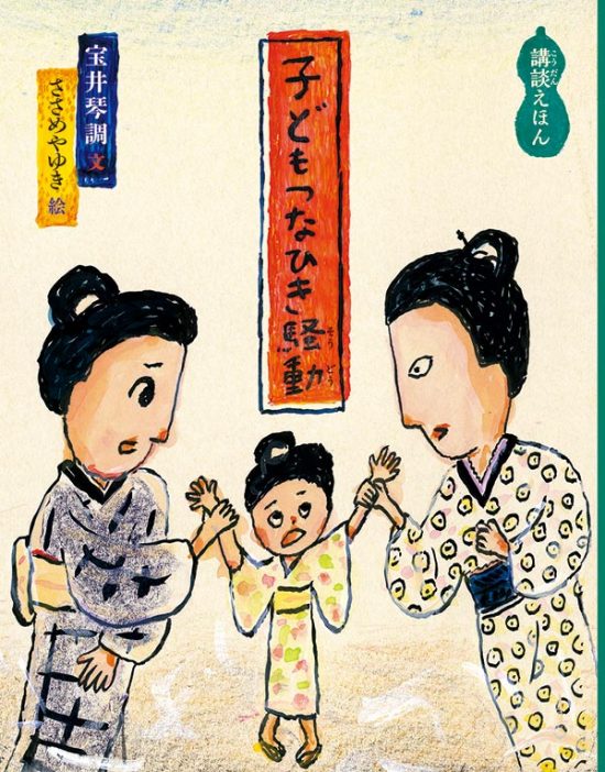 絵本「子どもつなひき騒動」の表紙（全体把握用）（中サイズ）