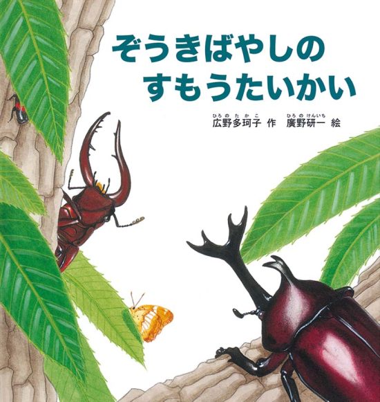 絵本「ぞうきばやしのすもうたいかい」の表紙（全体把握用）（中サイズ）