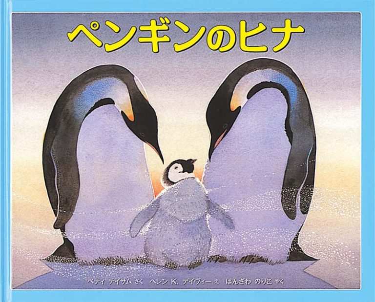 絵本「ペンギンのヒナ」の表紙