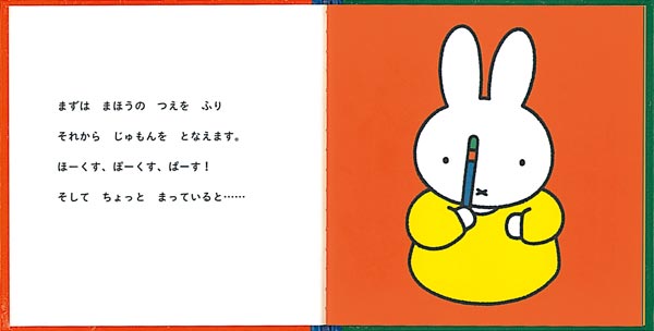 絵本「うさこちゃん まほうをつかう」の一コマ