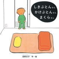 絵本「しきぶとんさん かけぶとんさん まくらさん」の表紙（サムネイル）