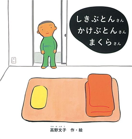 絵本「しきぶとんさん かけぶとんさん まくらさん」の表紙（全体把握用）（中サイズ）