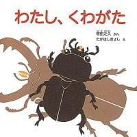 シリーズ「得田之久・たかはしきよしの昆虫」の絵本表紙
