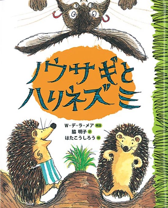 絵本「ノウサギとハリネズミ」の表紙（全体把握用）（中サイズ）