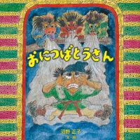 絵本「おにつばとうさん」の表紙（サムネイル）