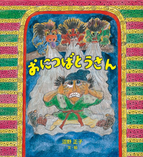 絵本「おにつばとうさん」の表紙（詳細確認用）（中サイズ）