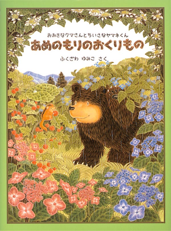 絵本「あめのもりのおくりもの」の表紙（詳細確認用）（中サイズ）