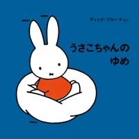 絵本「うさこちゃんのゆめ」の表紙（サムネイル）