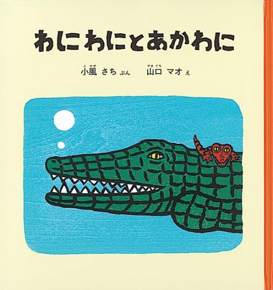 絵本「わにわにとあかわに」の表紙（全体把握用）（中サイズ）