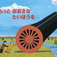 絵本「もっとおおきな たいほうを」の表紙（サムネイル）