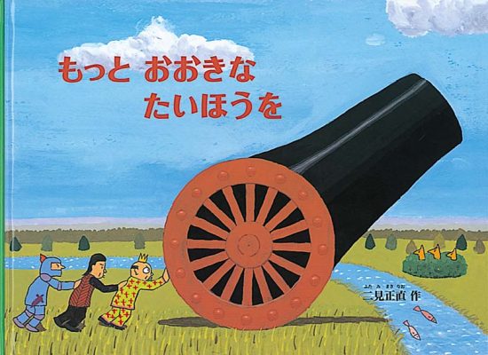 絵本「もっとおおきな たいほうを」の表紙（全体把握用）（中サイズ）