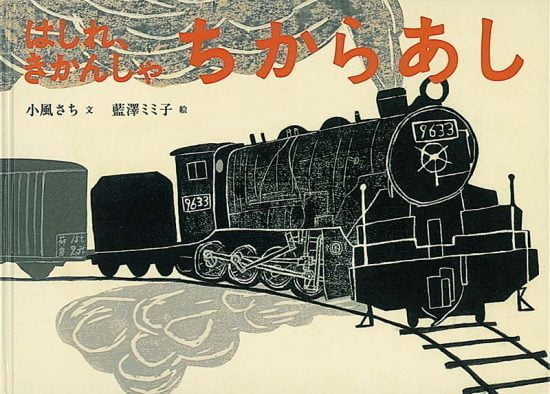 絵本「はしれ、きかんしゃ ちからあし」の表紙（全体把握用）（中サイズ）