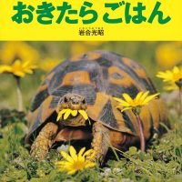 絵本「おきたらごはん」の表紙（サムネイル）