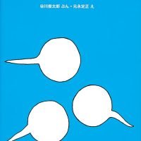 絵本「おはなししましょう」の表紙（サムネイル）