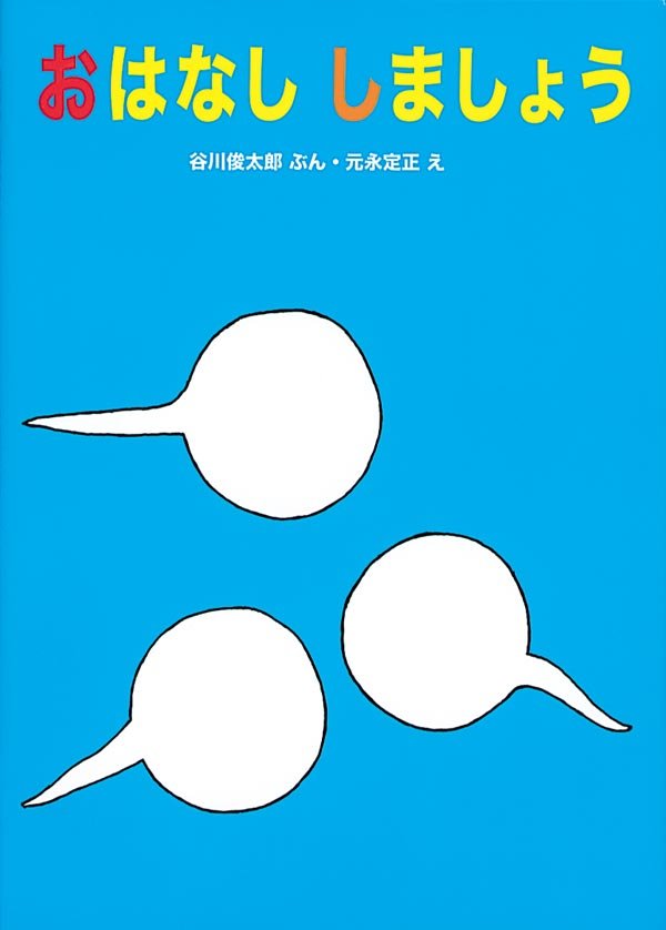 絵本「おはなししましょう」の表紙（詳細確認用）（中サイズ）