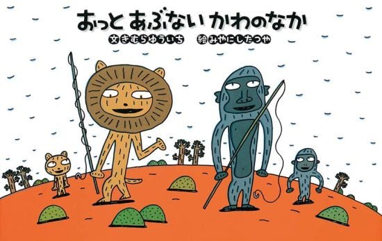 絵本「おっとあぶない かわのなか」の表紙（全体把握用）（中サイズ）