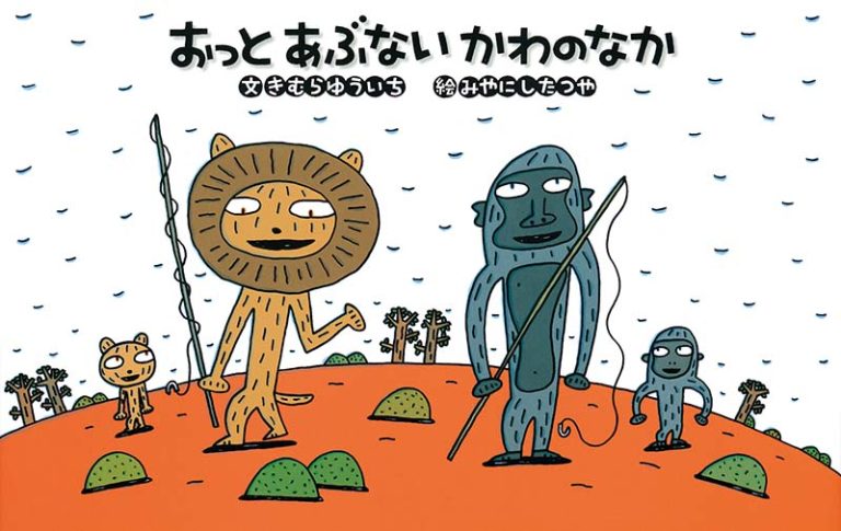 絵本「おっとあぶない かわのなか」の表紙（詳細確認用）（中サイズ）