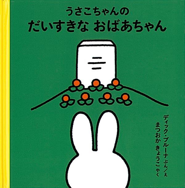 絵本「うさこちゃんの だいすきなおばあちゃん」の表紙