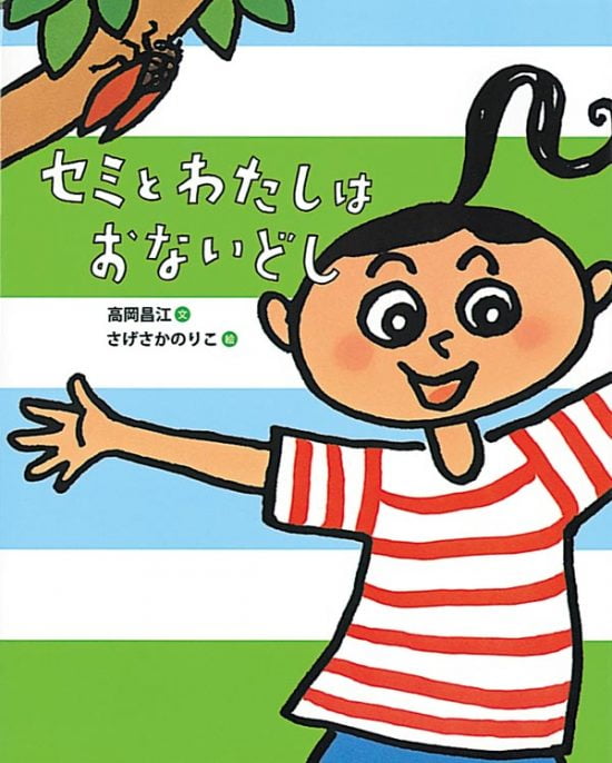 絵本「セミとわたしはおないどし」の表紙（中サイズ）