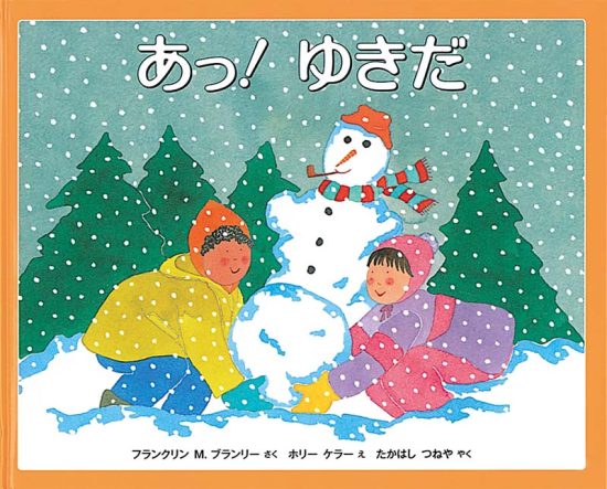 絵本「あっ! ゆきだ」の表紙（全体把握用）（中サイズ）