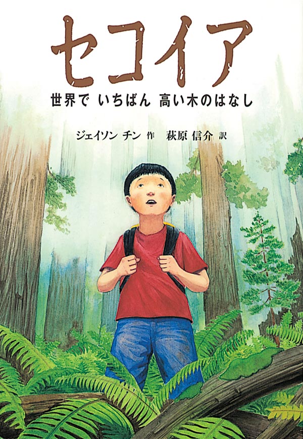 絵本「セコイア」の表紙（詳細確認用）（中サイズ）