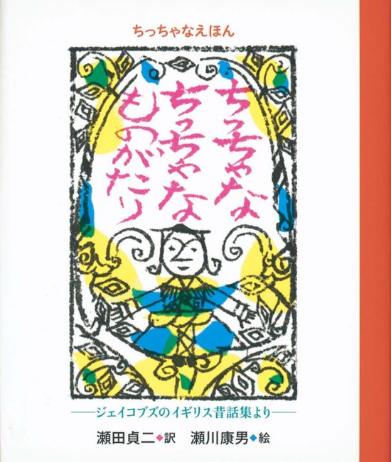 絵本「ちっちゃなえほん ちっちゃな ちっちゃな ものがたり」の表紙（中サイズ）