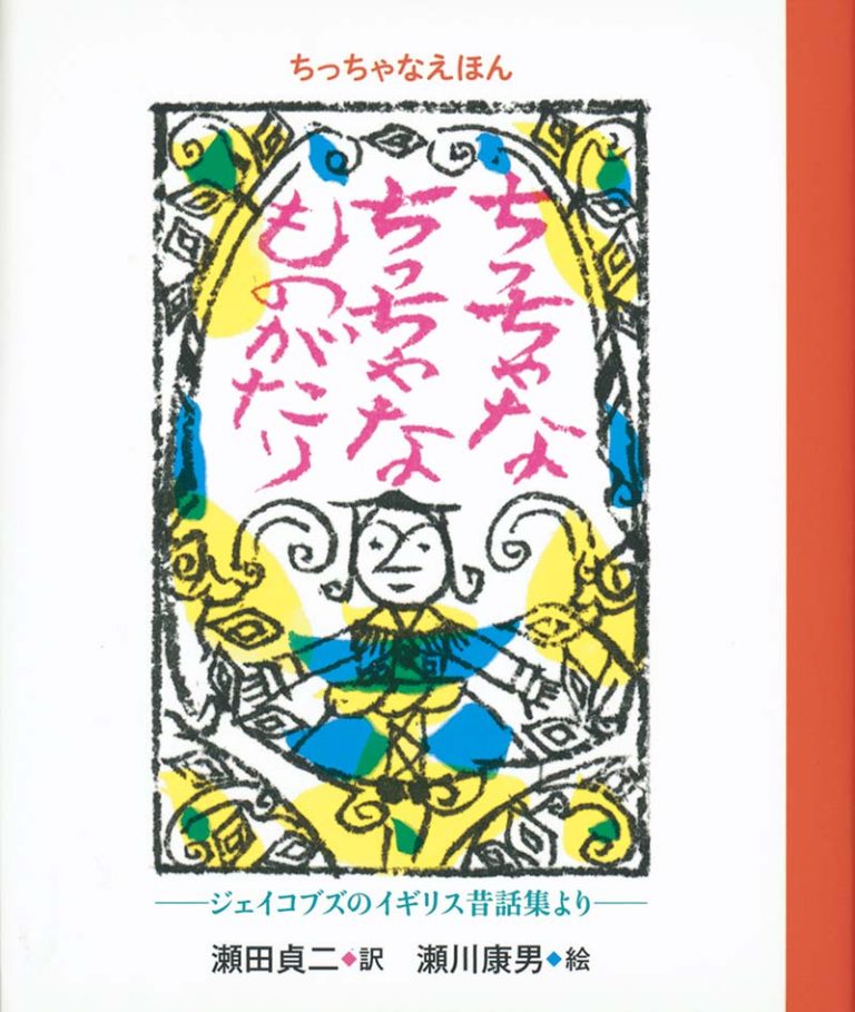 絵本「ちっちゃなえほん ちっちゃな ちっちゃな ものがたり」の表紙（詳細確認用）（中サイズ）