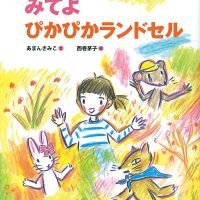 絵本「みてよ ぴかぴかランドセル」の表紙（サムネイル）