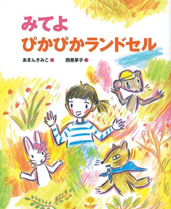 絵本「みてよ ぴかぴかランドセル」の表紙（全体把握用）（中サイズ）