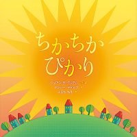 絵本「ちかちか ぴかり」の表紙（サムネイル）