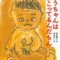 絵本「そうちゃんはおこってるんだもん」の表紙（サムネイル）