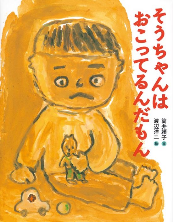 絵本「そうちゃんはおこってるんだもん」の表紙（中サイズ）