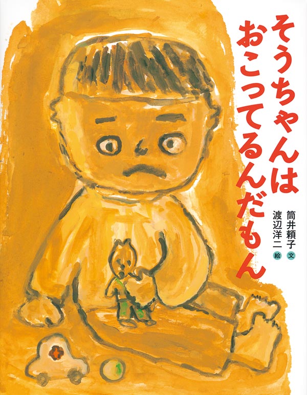 絵本「そうちゃんはおこってるんだもん」の表紙（詳細確認用）（中サイズ）