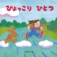 絵本「ひょっこり ひとつ」の表紙（サムネイル）