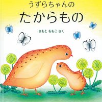 絵本「うずらちゃんのたからもの」の表紙（サムネイル）