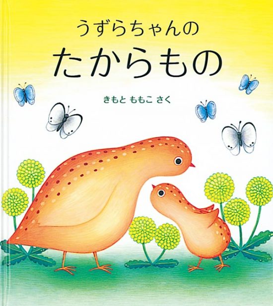 絵本「うずらちゃんのたからもの」の表紙（中サイズ）