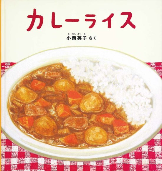 絵本「カレーライス」の表紙（全体把握用）（中サイズ）