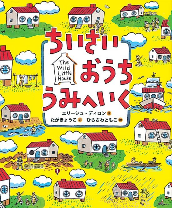 絵本「ちいさいおうち うみへいく」の表紙（中サイズ）