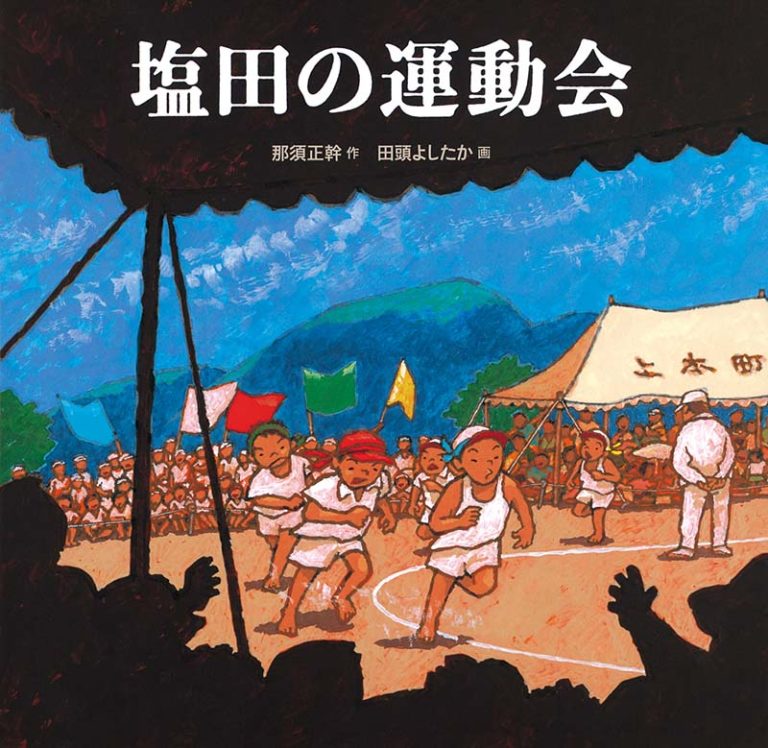 絵本「塩田の運動会」の表紙（詳細確認用）（中サイズ）