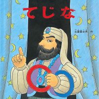 絵本「てじな」の表紙（サムネイル）