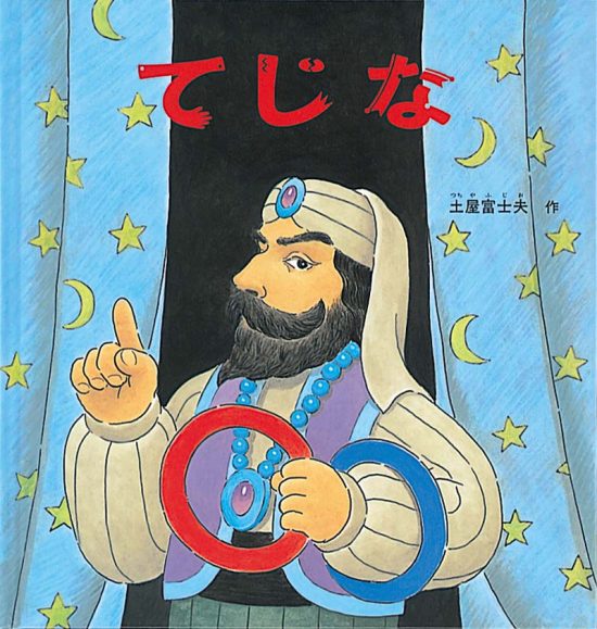 絵本「てじな」の表紙（全体把握用）（中サイズ）