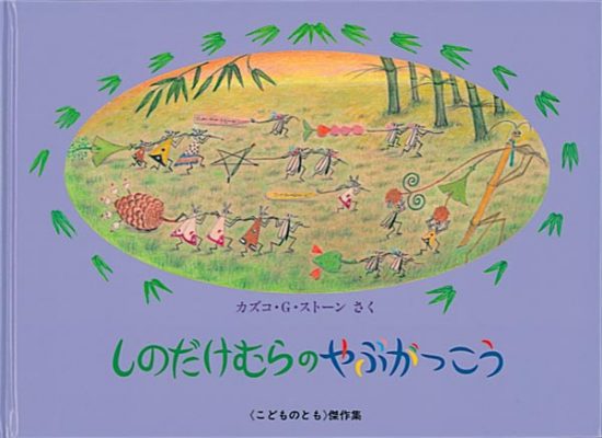 絵本「しのだけむらのやぶがっこう」の表紙（全体把握用）（中サイズ）