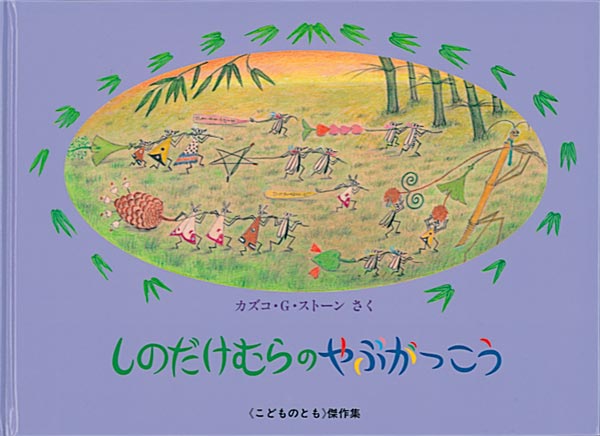 絵本「しのだけむらのやぶがっこう」の表紙（詳細確認用）（中サイズ）